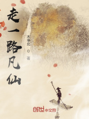 走一路凡仙(木羊北)小说在线阅读-首发起点中文网