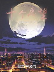 十个愿望在线阅读
