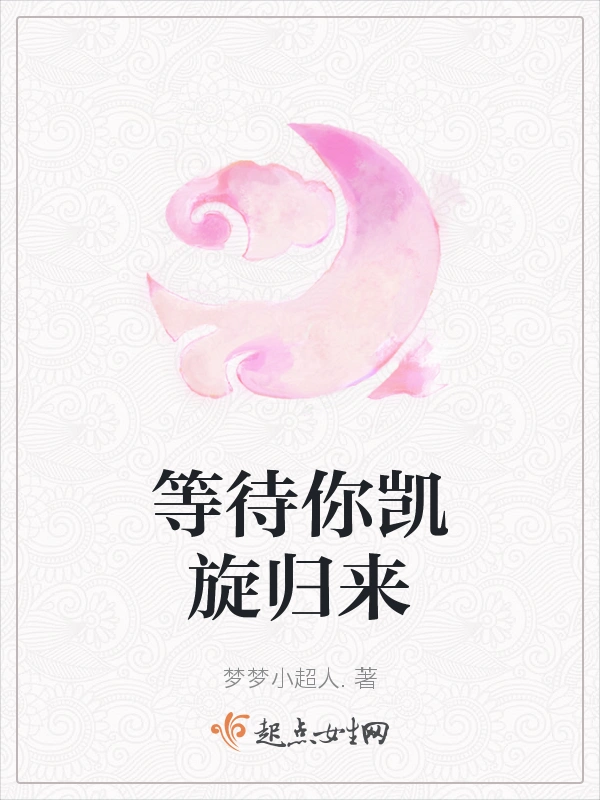 等待你凯旋归来