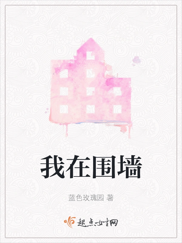 我在围墙