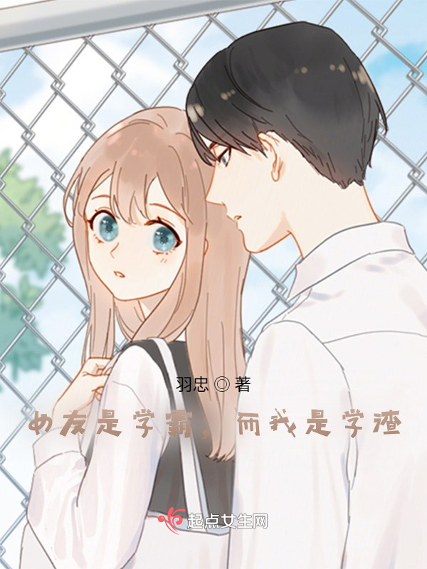 女友是学霸，而我是学渣