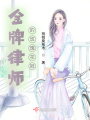 金牌律师的玫瑰花冠在线阅读