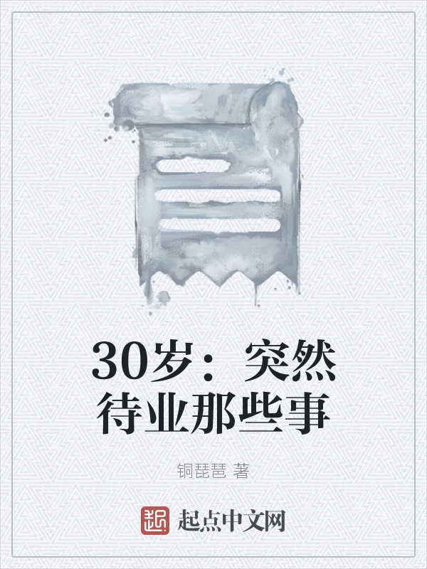 30岁：突然待业那些事