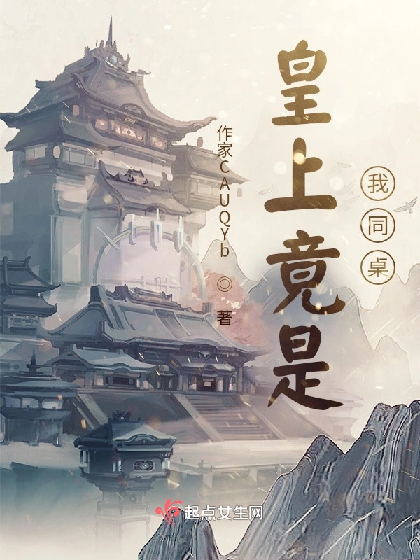 皇上竟是我同桌