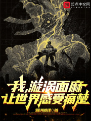 火影：从无限月读走出的漩涡面麻在线阅读