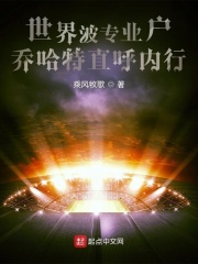 世界波专业户，乔哈特直呼内行在线阅读