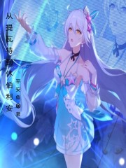 从提瓦特到休伯利安在线阅读