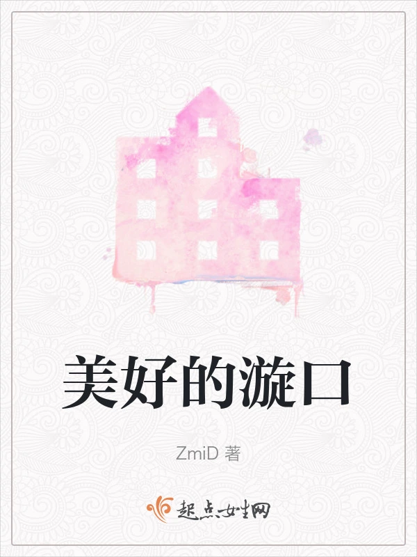 美好的漩口