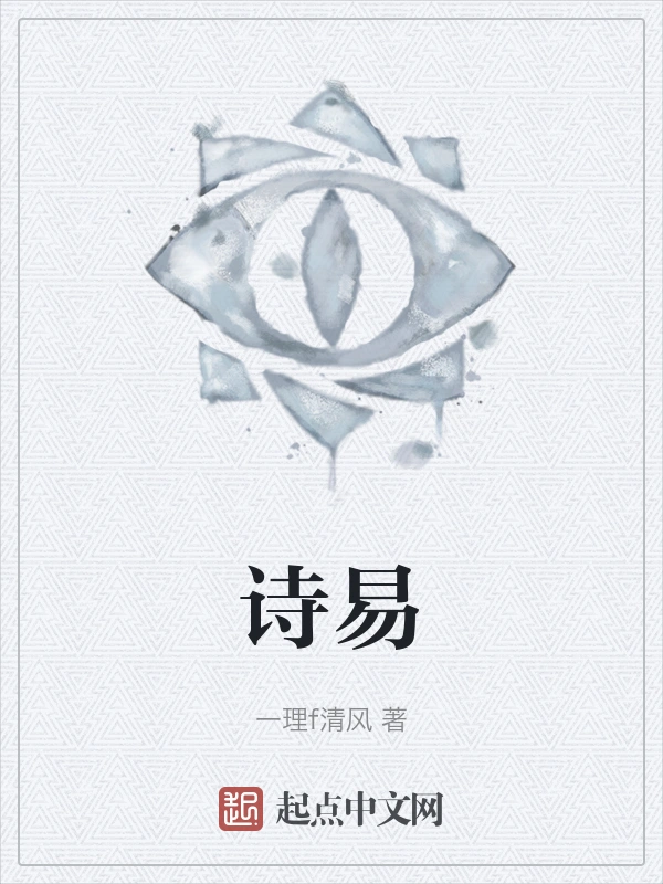 诗易
