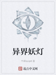 异界妖灯在线阅读