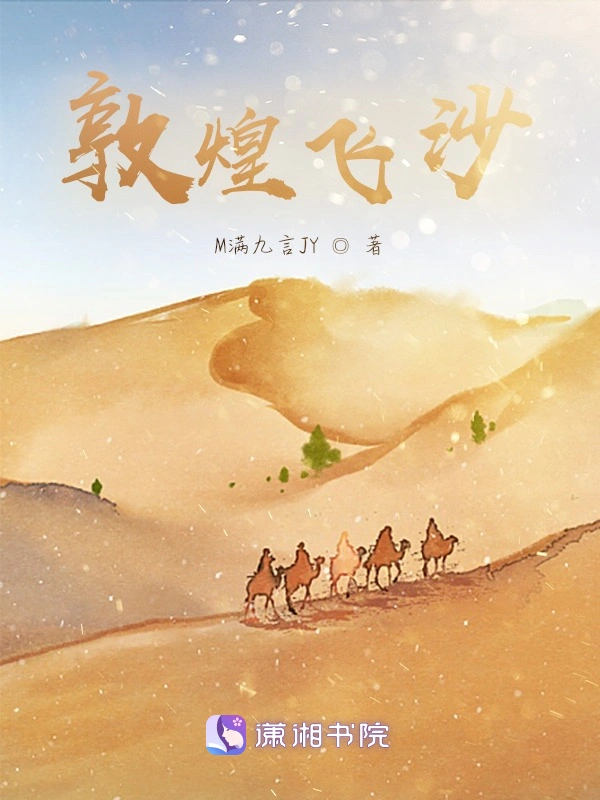 敦煌飞沙
