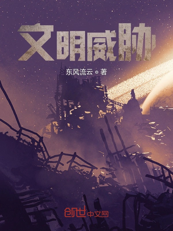 文明威胁