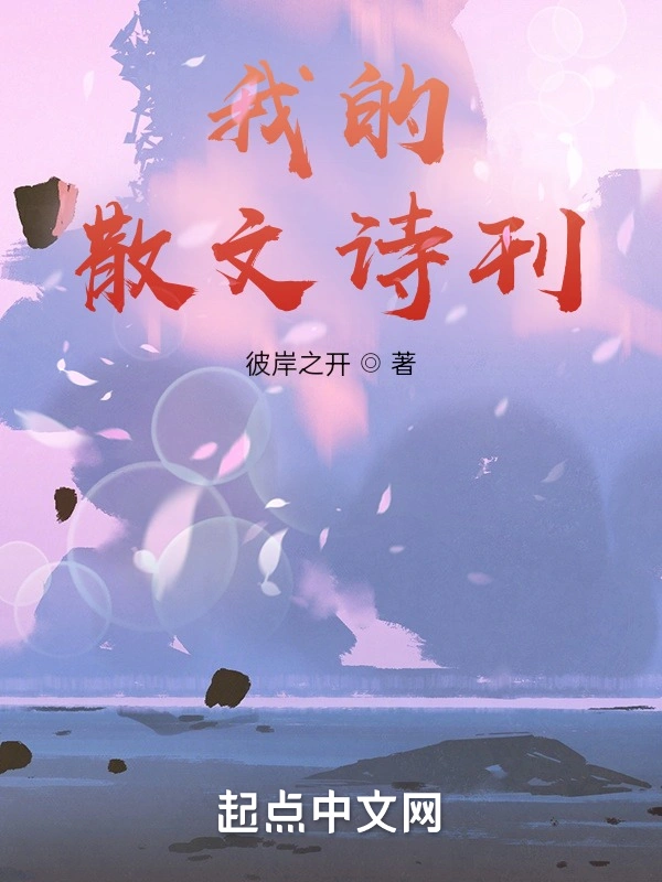 我的散文诗刊
