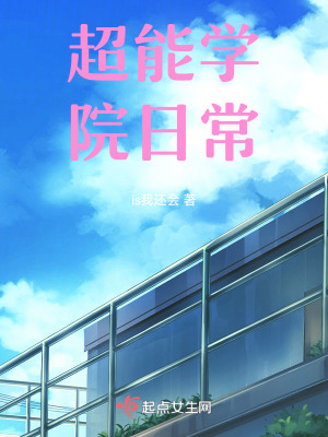 超能学院日常在线阅读