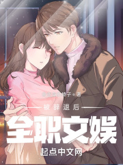 被辞退后，我全职文娱（岳在阳、庄悦）