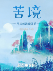 苦境：从刀戟戡魔开始在线阅读