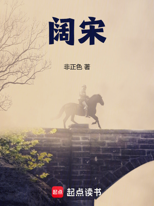 阔宋