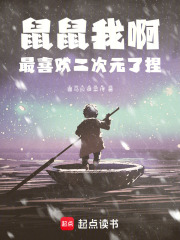 鼠鼠我啊，最喜欢二次元了捏