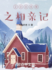 2006年之相亲记
