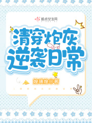 清穿炮灰逆袭日常在线阅读