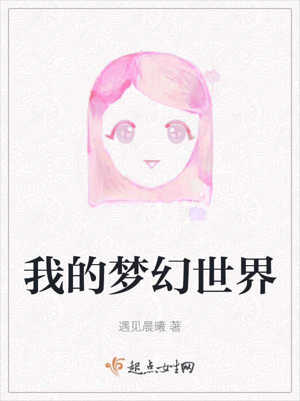 我的梦幻世界