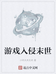 游戏入侵末世在线阅读