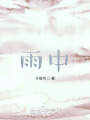 雨中在线阅读