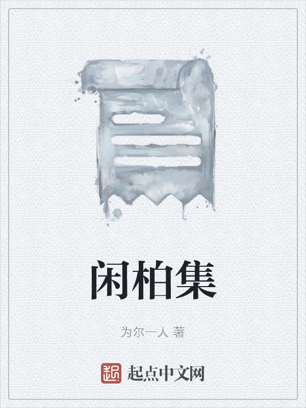 闲柏集