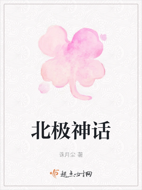 北极神话