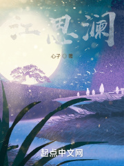 江思澜在线阅读