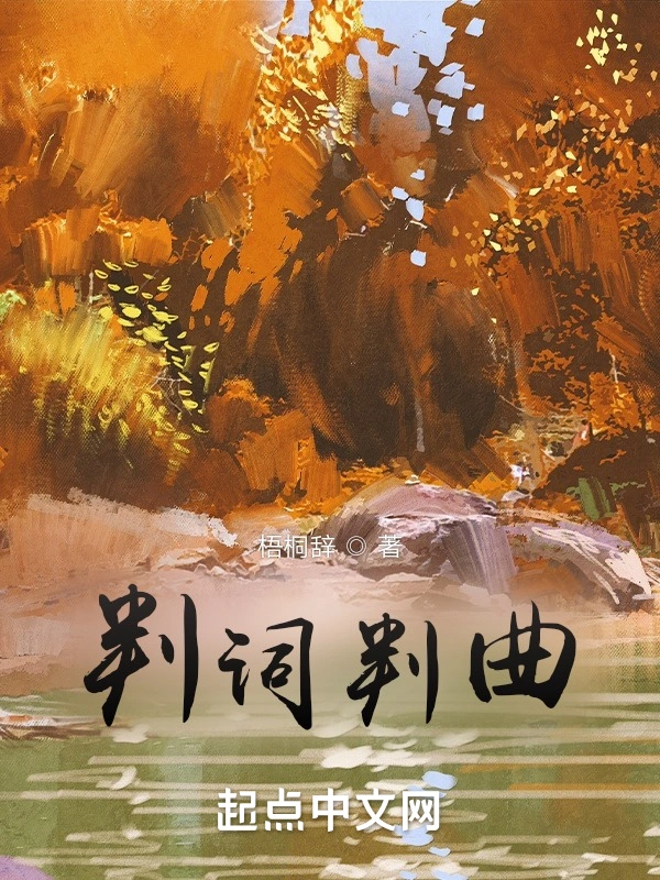 判词判曲
