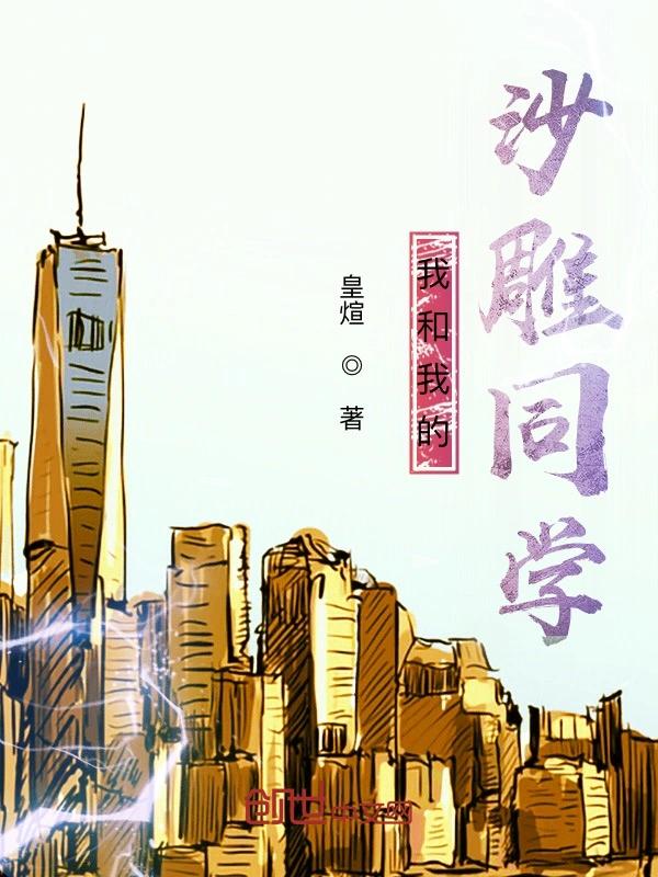 我和我的沙雕同学