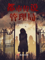 都市传说管理局在线阅读
