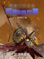 开局一个公主，可我叫陈世美在线阅读