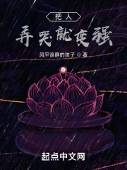 把人弄哭就变强