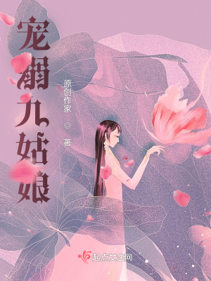 宠溺九姑娘在线阅读