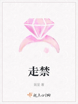 走禁