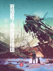 全球降临：我加载了领地建设模组在线阅读