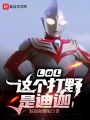 LOL：这个打野是迪迦！在线阅读