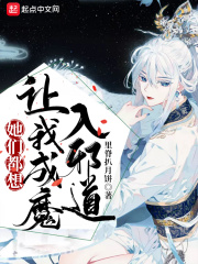 她们都想让我成魔入邪道在线阅读
