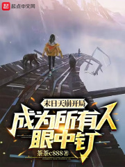 末日天崩开局：成为所有人眼中钉在线阅读
