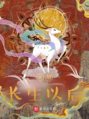 大明长生者