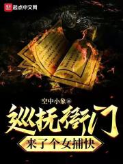 巡抚衙门来了个女捕快在线阅读