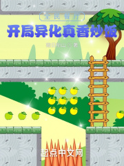 全民餐厅：开局异化真香炒饭在线阅读