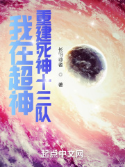 我在超神重建死神十三队