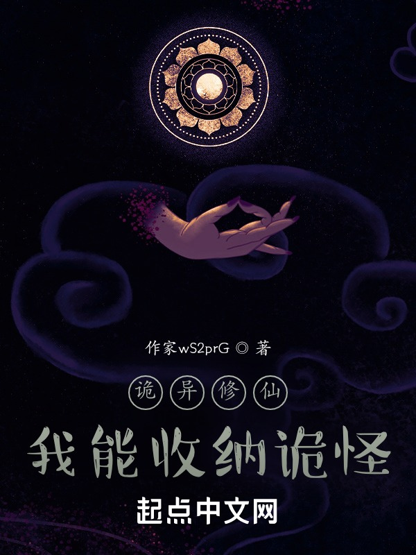 诡异修仙：我能收容诡怪