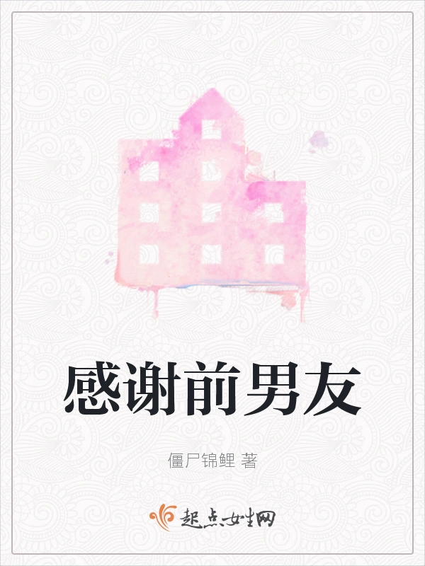 感谢前男友
