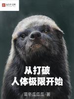 从打破人体极限开始最新章节在线阅读