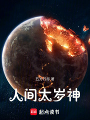 人间太岁神！在线阅读