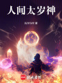 人间太岁神！在线阅读